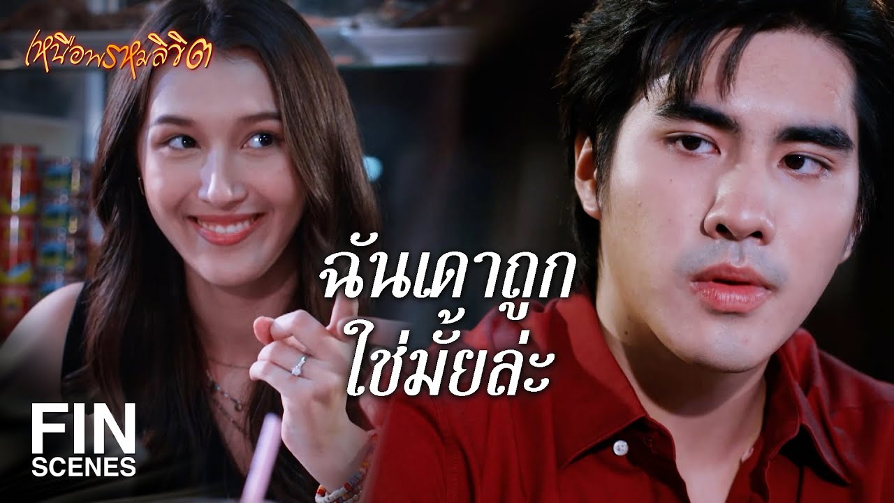FIN | การรักใครสักคนไม่ใช่เรื่องน่าอายสักหน่อย | เหนือพรหมลิขิต EP.12 | Ch3Thailand