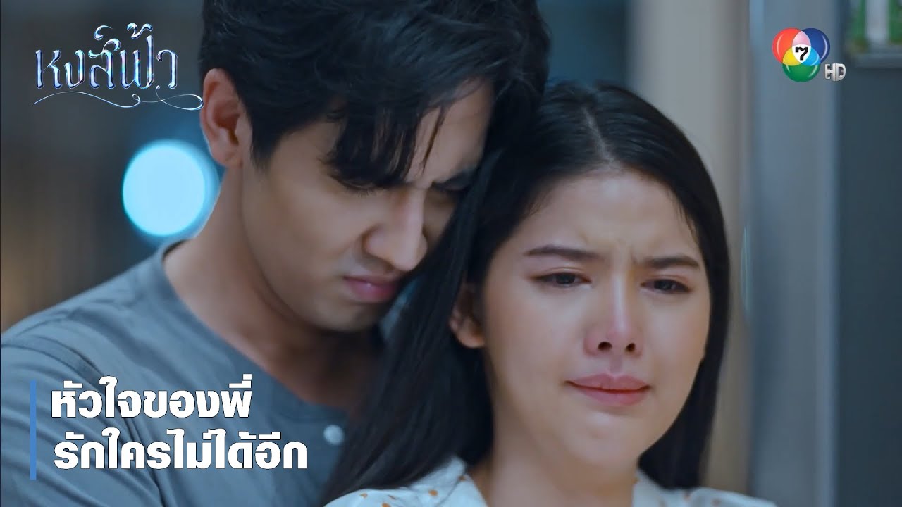 หัวใจของพี่รักใครไม่ได้อีก | ตอกย้ำความสนุก หงส์ฟ้า EP.17 | Ch7HD