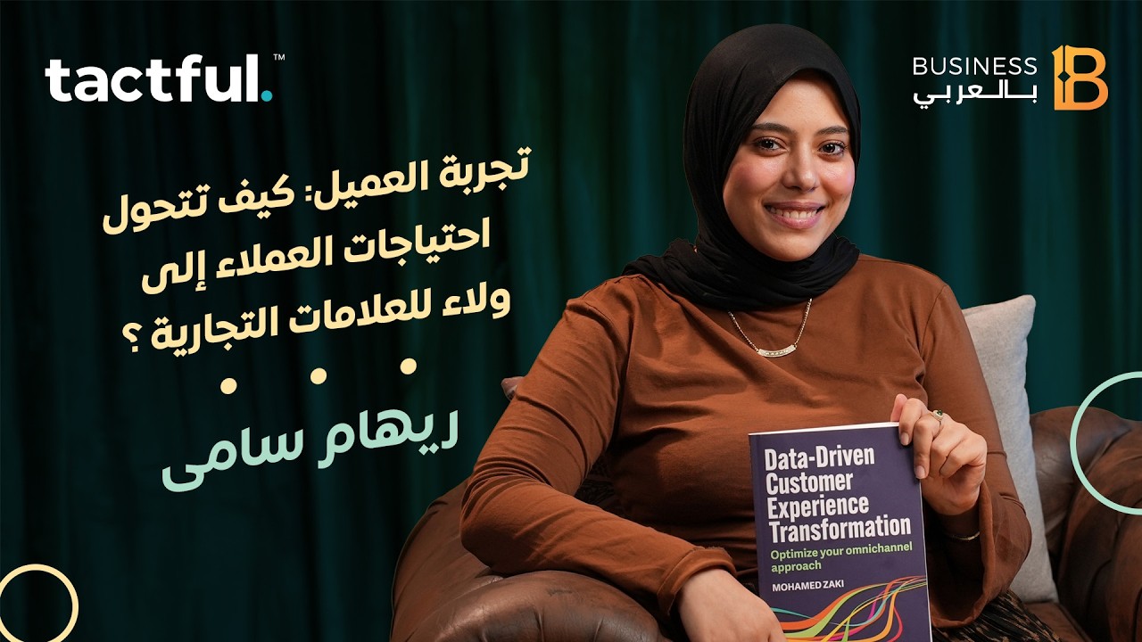 كيف تتحول احتياجات العملاء إلى ولاء للعلامات التجارية ؟ مع ريهام سامي