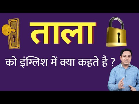 वीडियो: क्या येल ब्रिटिश मानक के ताले हैं?