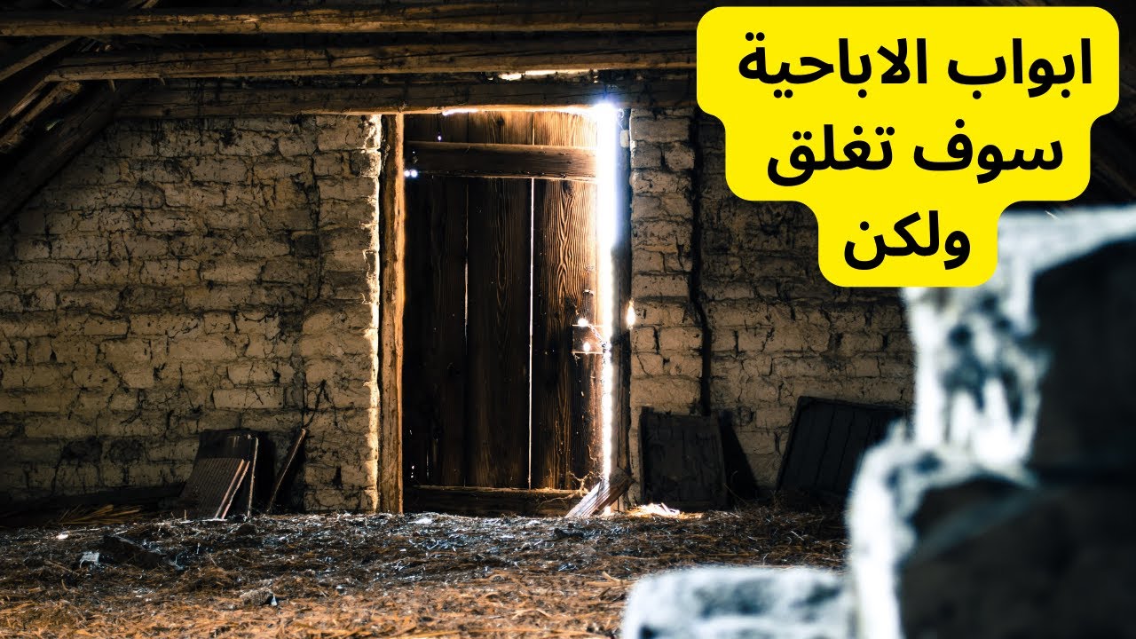 ابواب الاباحية سوف تغلق ولكن ؟