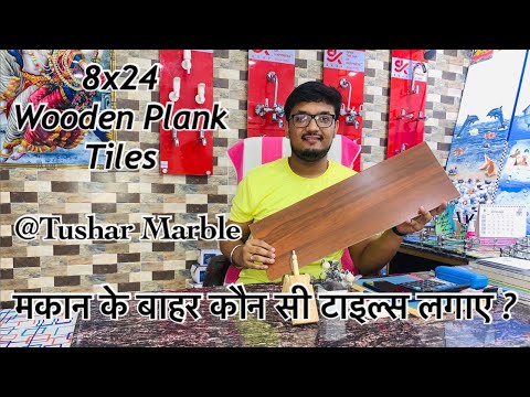 मकान के बाहर कौन सी टाइल्स लगाए ? | Wooden Planks