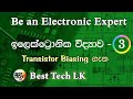 Be an Electronic Expert - ඉලෙක්ට්රොනික් ප්රවීණයෙකු වන්න පාඩම - 3 Transistor Biasing