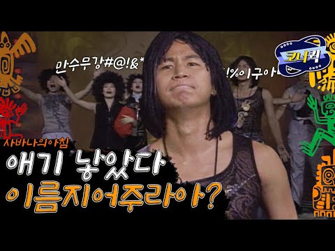 [크큭티비] 사바나의 아침 : 뭐라구우? 이름 짓는 피리주우라!~부우우~