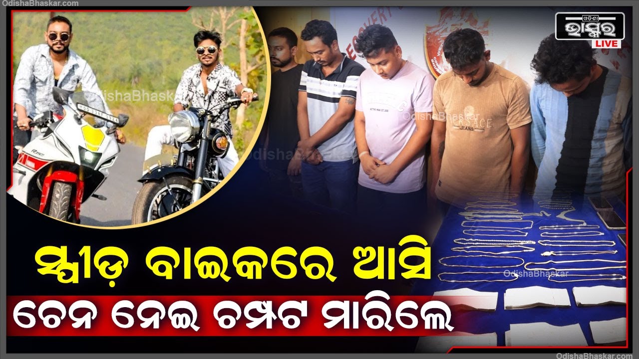 ସ୍ପୀଡ଼ ବାଇକରେ ଆସି ଚେନ ଲୁଟି ଚମ୍ପଟ ମାରୁଥିଲେ...ଗାଡିର ନମ୍ବର ପ୍ଲେଟ ବଦଳାଇ ଫେରାର ମାରୁଥିଲେ...