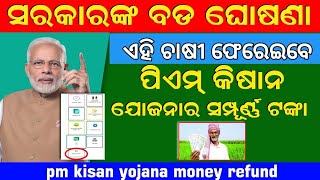 Pm Kisan bad news | Pm Kisan yojana new website refund online | Pm Kisan money refund online