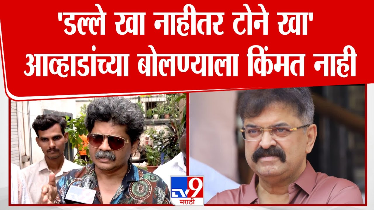 Gunratna Sadawarte | 'डल्ले खा नाहीतर टोने खा, आव्हाडांच्या बोलण्याला किंमत नाही'