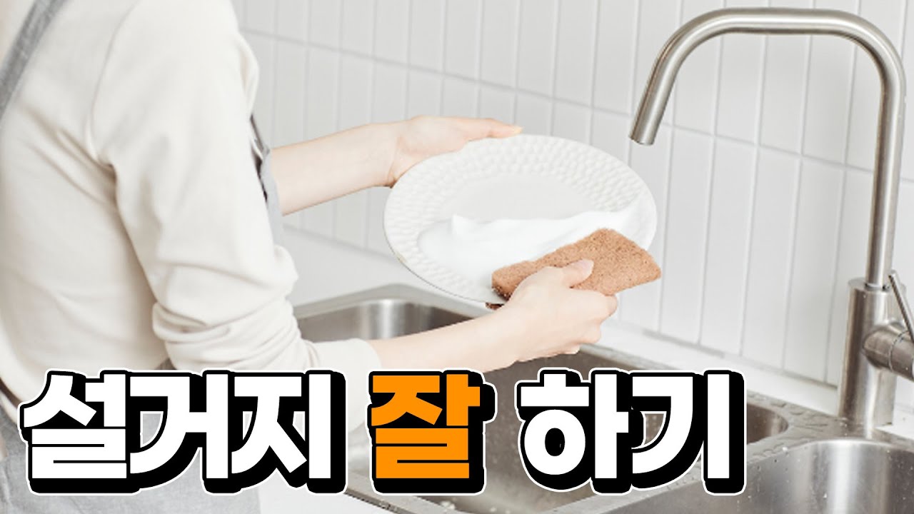 설거지 하기 전에 꼭 봐야하는 영상 - YouTube
