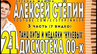 Алексей Стёпин - 21 песня из Дискотеки 00-х ч. 3 #танцы