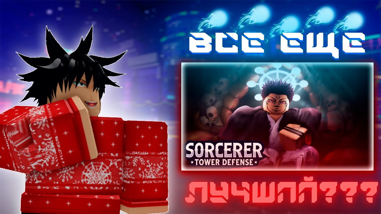 🤔ВСЕ ЕЩЕ ЛУЧШИЙ???🤔 Sorcerer Tower Defence