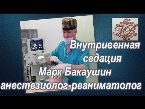 Внутривенная седация.Марк Бакаушин анестезиолог-реаниматолог.