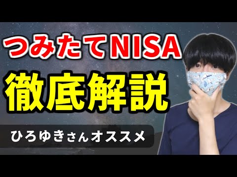 【ひろゆきさんオススメ】つみたてNISAとは何？徹底解説【インデックスファンド】