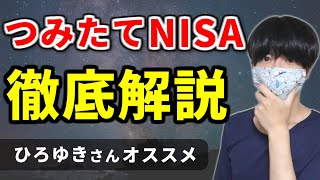 【ひろゆきさんオススメ】つみたてNISAとは何？徹底解説【インデックスファンド】