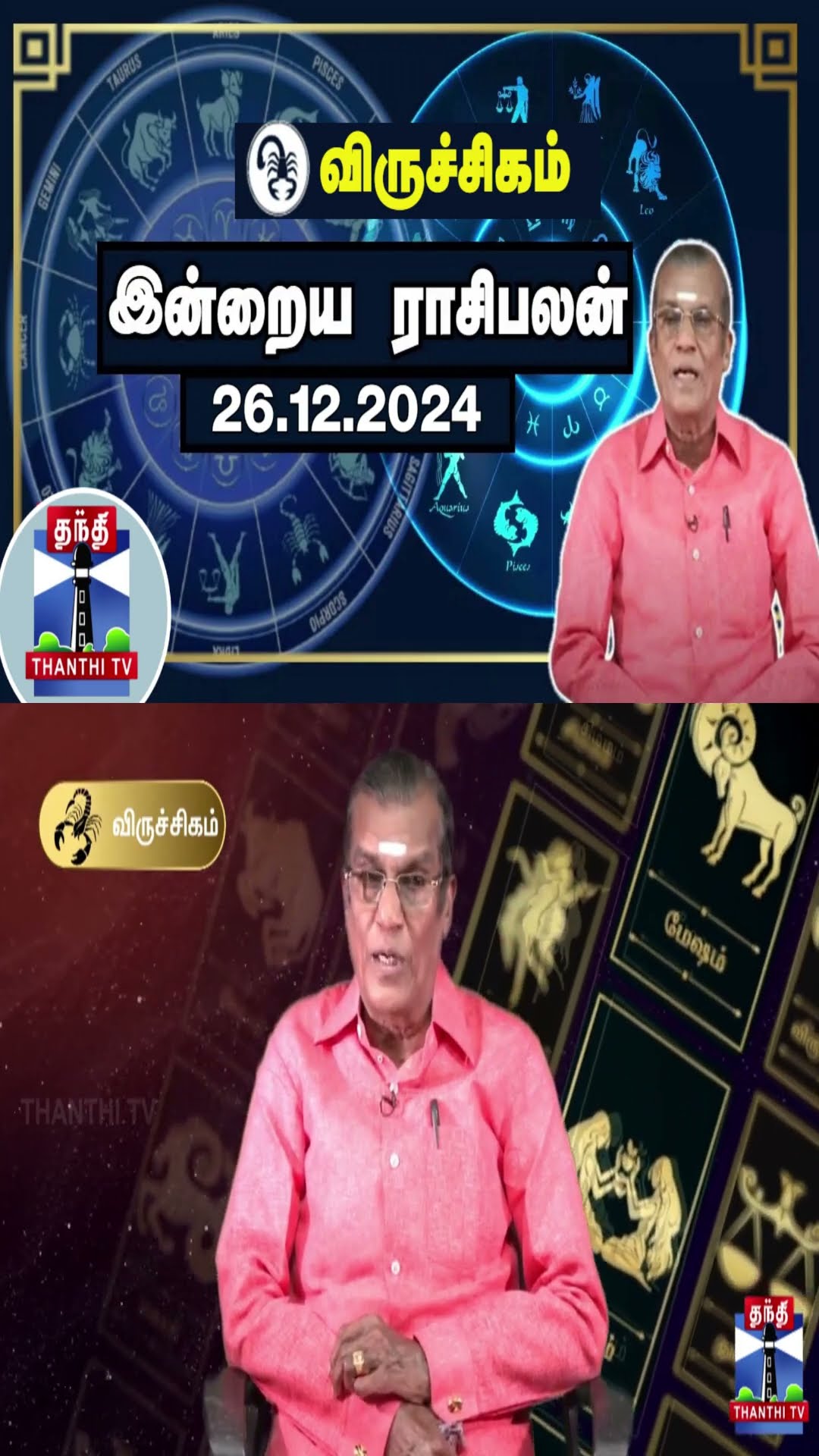 விருச்சிகம்  இன்றைய ராசிபலன் - 26.12.2024 | Indraya Raasipalan | ஜோதிடர் சிவல்புரி சிங்காரம்