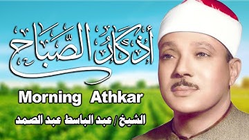 أذكار الصباح بصوت هادئ 💙لطرد الهم والحزن ❤️الشيخ عبد الباسط عبد الصمد Adhkar Al-Sabah