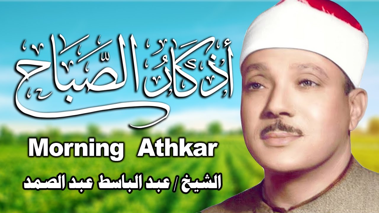 أذكار الصباح بصوت هادئ 💙لطرد الهم والحزن ❤️الشيخ عبد الباسط عبد الصمد Adhkar Al-Sabah
