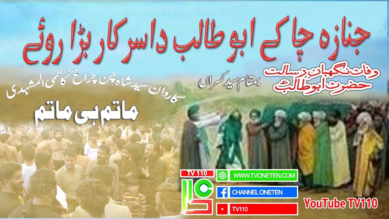 23-10-22 Noha  Janaza Cha k Abu Talab Da Sarkar Bada Roye  Matam Dari Sayed Kasran TV110