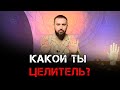 Какой ты целитель?