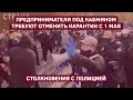 Предприниматели под Кабмином требуют отменить карантин с 1 мая. Столкновения с полицией