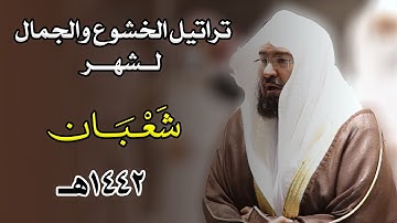 تراتيل الخشوع والجمال للشيخ عبدالرحمن السديس من تلاوات شهر شعبان 1442هـ