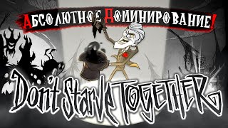 Абсолютное Доминирование над DON'T STARVE TOGETHER