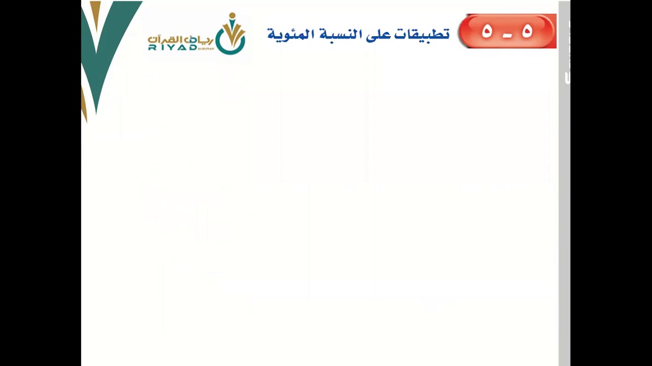 تطبيقات على النسبة المئوية ١ أول متوسط الفصل الثاني