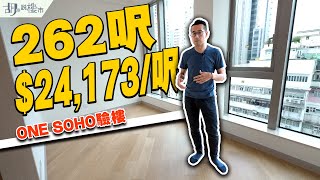 🤓ONE SOHO驗樓🤓262呎開放式開箱：兩年前售價達$24,173/呎❗️｜旺角｜砵蘭街｜胡‧說樓市