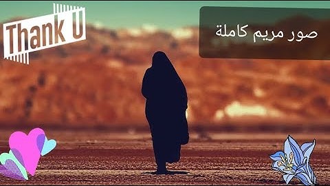 اجمل تلاوة سورة مريم القارئ ياسر الزيلعي كاملة