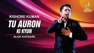 TU AURON KI KYUN HO GAYI | तू औरों की | KISHORE KUMAR | ALOK KATDARE | SIDDHARTH ENTERTAINERS