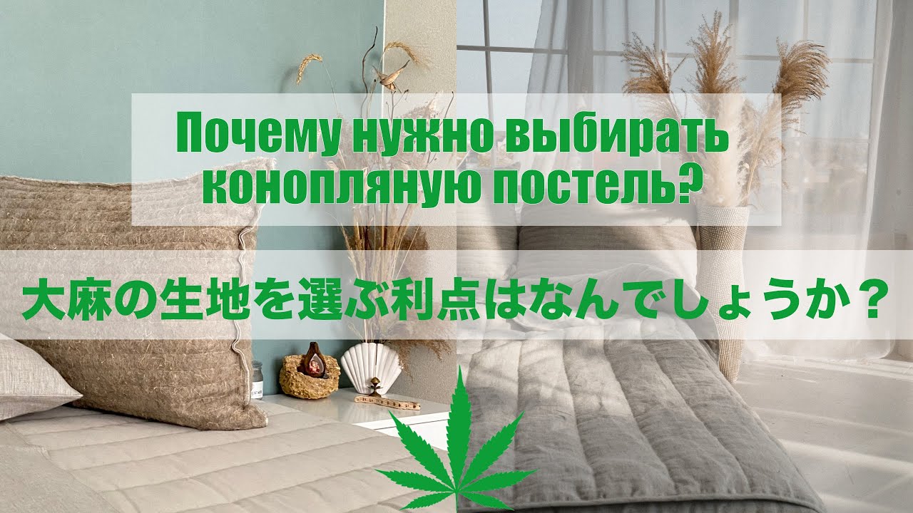 大麻の生地を選ぶ利点はなんでしょうか？Почему нужно выбирать конопляную постель?