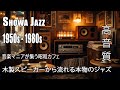 音楽マニアが集う昭和カフェ｜木製スピーカーから流れる本物のジャズ