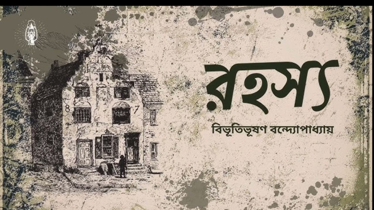 রহস্য। বিভূতি ভূষণ বন্দোপাধ্যায়।। তরনাথ তান্ত্রিক । Bangla bhuter golpo 