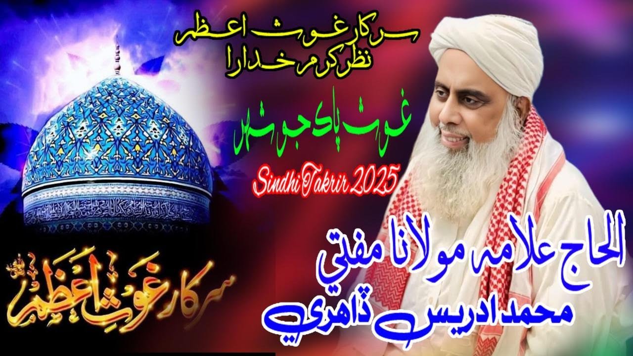 SindhiBayan|Gospak Jo Shahar|Mufti Muhammad Idrees Dadri#sindhibayan#sindhinaat#urdunaat