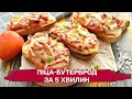 ШВИДКИЙ СНІДАНОК ЗА 5 ХВИЛИН! Смачний італійський піца-бутерброд!