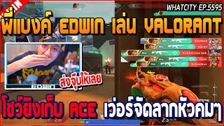 เมื่อพี่แบงค์ EDWIN เล่น Valorant โชว์ยิงเก็บ ACE เวอร์จัดลากหัวคมๆ | GTA V | WC2 EP.5595