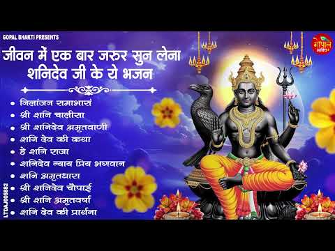 शनिवार स्पेशल | नॉनस्टॉप शनिदेव जी भजन | New Shanidev Bhajan 2026 | Shani Bhajans | Shani Dev Bhajan