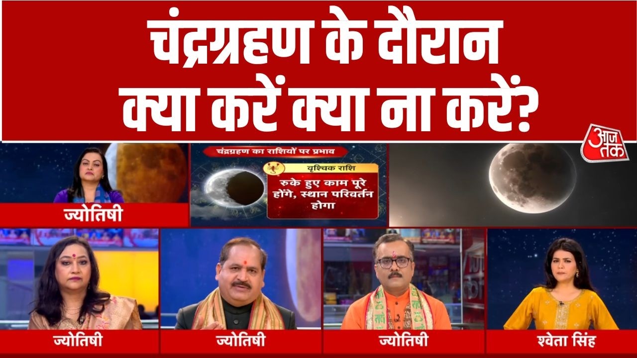 Chandra Grahan 2026: चंद्र ग्रहण दोपहर 3 बजकर 20 मिनट से शाम को 6 बजकर 46 मिनट तक रहने वाला है!