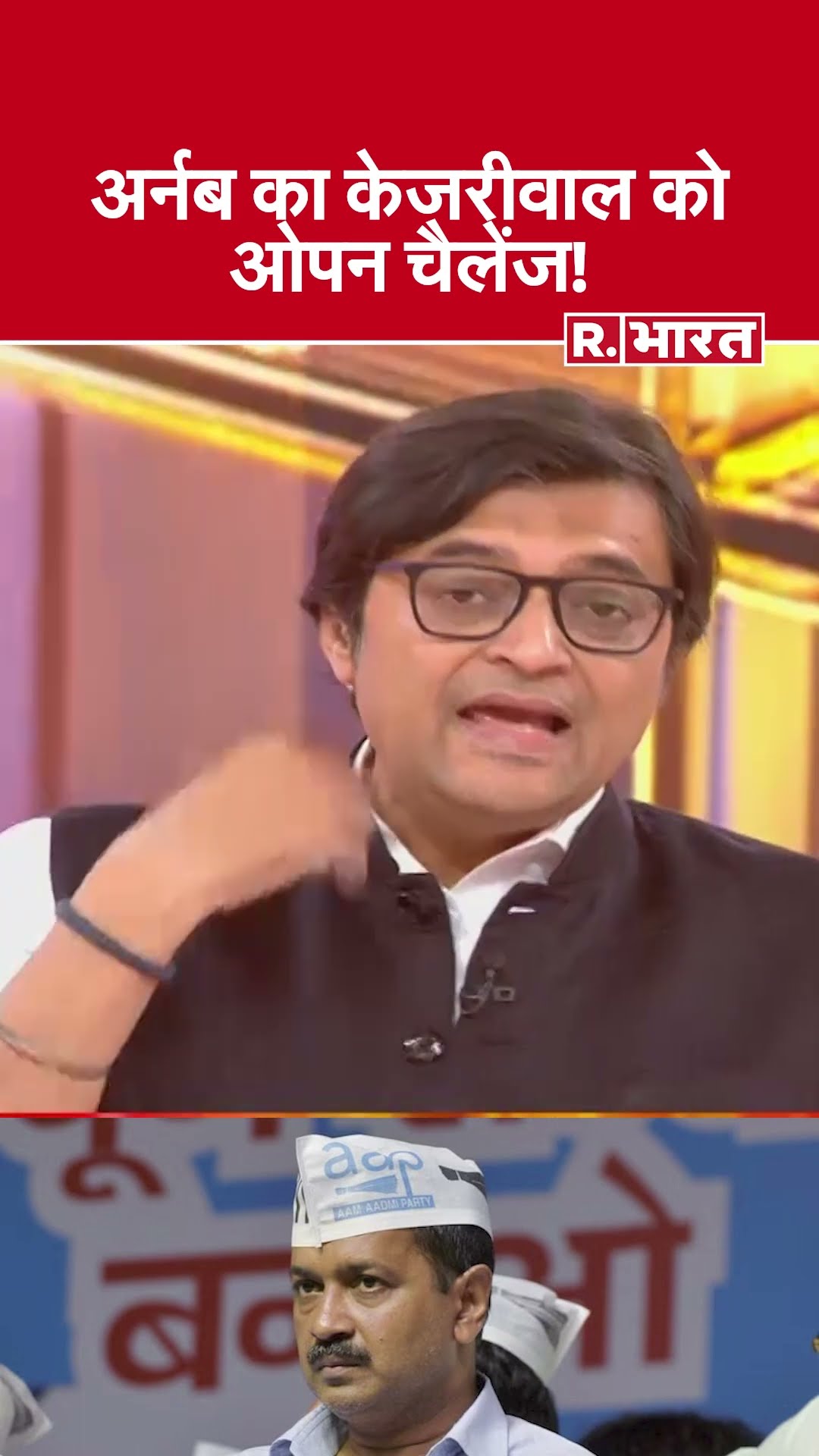 Delhi Election Results : अर्नब का केजरीवाल को ओपन चैलेंज! देखिए #poochtahaibharat में अर्नब के सवाल