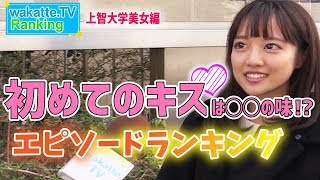 初めてのキスは〇〇の味!? 上智大学で検証 ランキング #16 wakatteTV