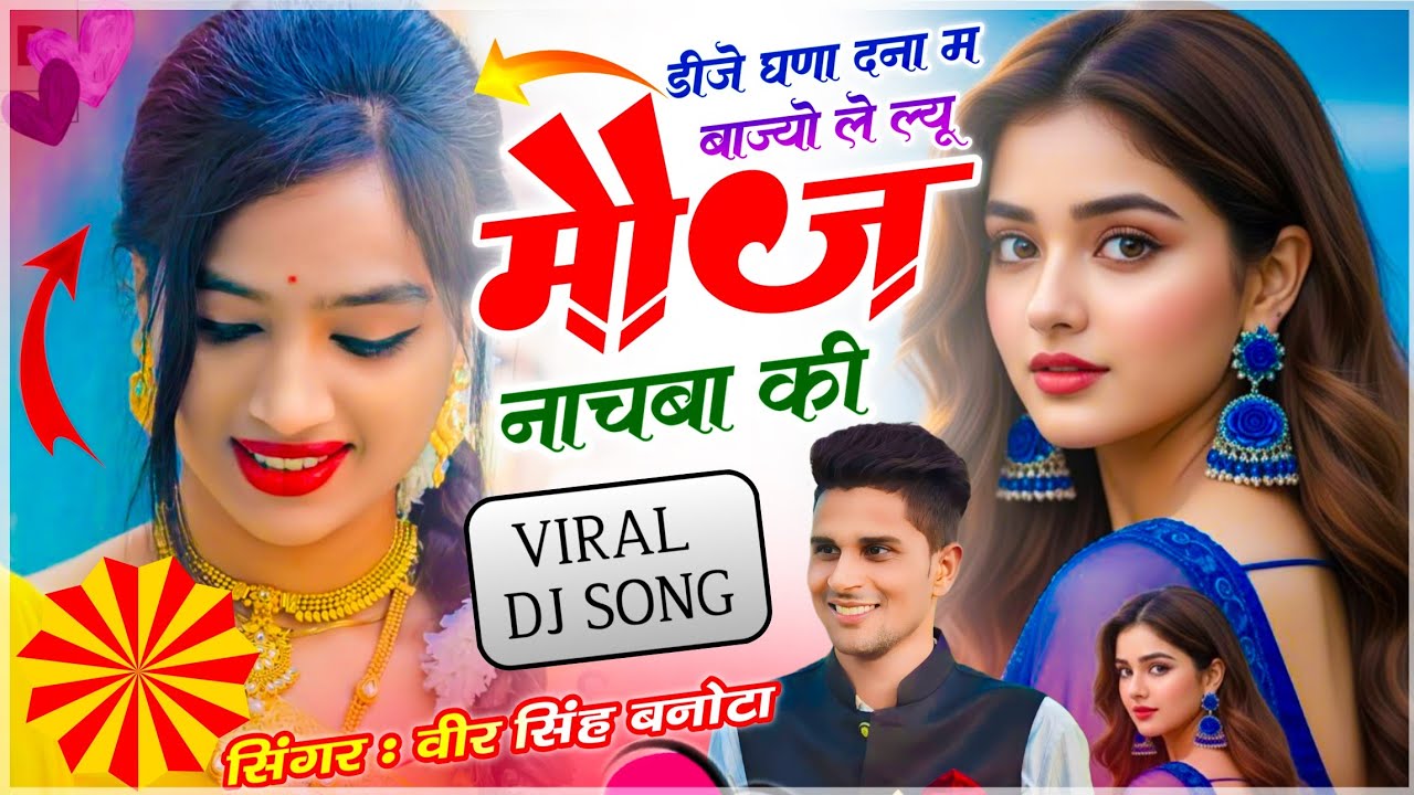 Trending Dj Song // डीजे घणा दना म बाज यो ले ल्यू मौज नाचबा की // Meenawati King ~ Veersingh Banota