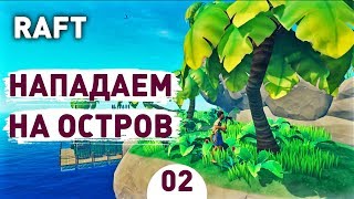 НАПАДАЕМ НА ОСТРОВ! - #2 RAFT ПРОХОЖДЕНИЕ НАПАДАЕМ НА ОСТРОВ! - #2 RAFT ПРОХОЖДЕНИЕ