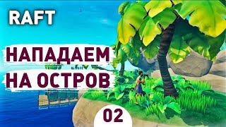 НАПАДАЕМ НА ОСТРОВ! - #2 RAFT ПРОХОЖДЕНИЕ