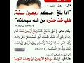 اذا بلغ احدكم اربعين سنة فليأخذ حذره من الله سبحانه وتعالي ادعمنا بالاشتراك اذا بلغ احدكم اربعين سنة فليأخذ حذره من الله سبحانه وتعالي ادعمنا بالاشتراك