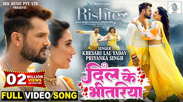 Dil Ke Bhitariya | Khesari Lal Yadav, Rati Pandey | Priyanka Singh | RISHTEY | Movie FULL Song
