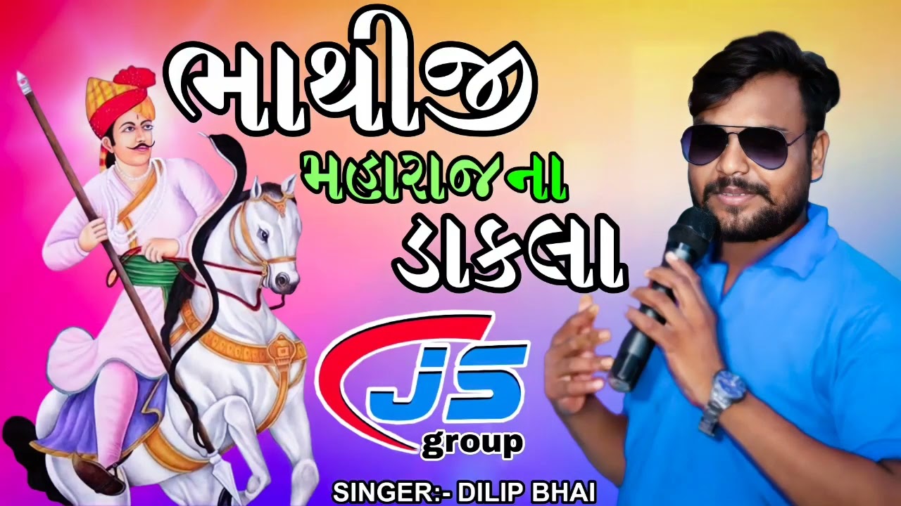 ભાથીજી મહારાજના ડાકલા || JS GROUP SINGER:- DILIP BHAI @jsbandkhokharaofficial