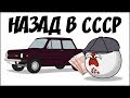 Назад в СССР ( Countryballs )