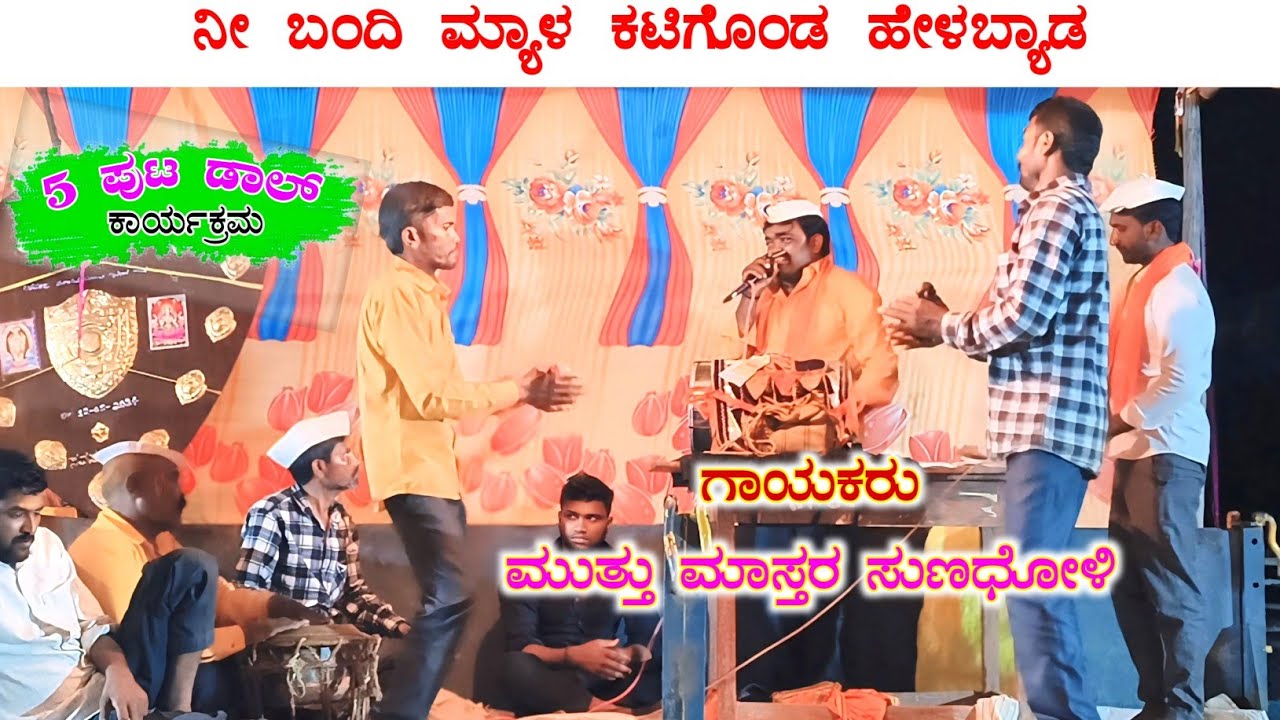 ನೀ ಬಂದಿ ಹುಡುಗ ಮ್ಯಾಳ ಕಟಿಗೊಂಡ | ಮುತ್ತು ಸುನದೋಳಿ ಡೊಳ್ಳಿನ ಪದ | Muttu Sunadholi | Savasuddi