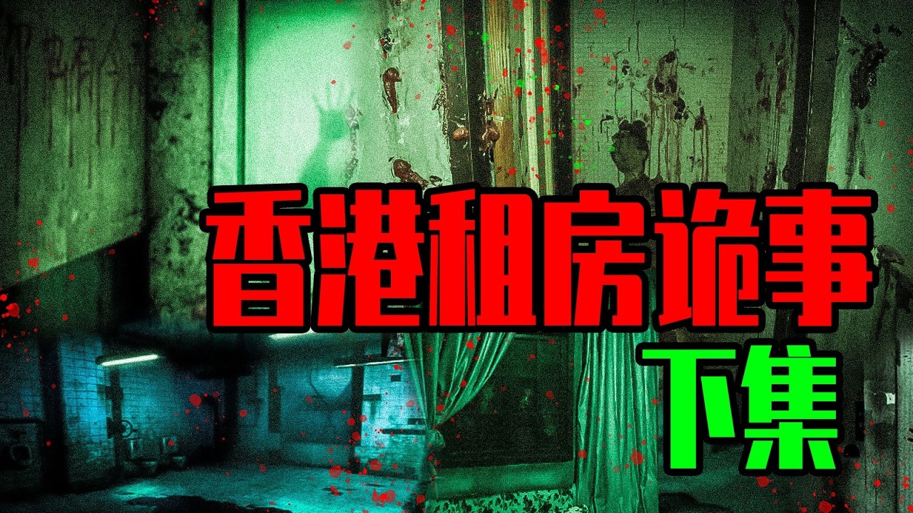 【真實經歷】誤租般咸道凶宅！櫃子裡掉出被詛咒的照片，房東突然發瘋抓人...