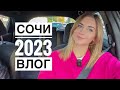 Сочи 2023. Красивая природа. Влог.