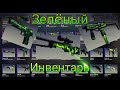 ПОЛНОСТЬЮ ЗЕЛЁНЫЙ ИНВЕНТАРЬ В CS:GO